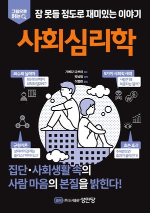 잠 못들 정도로 재미있는 이야기: 사회심리학