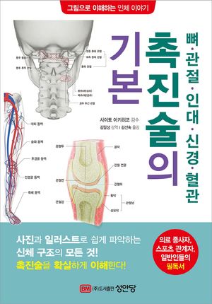 뼈 관절 인대 신경 혈관 촉진술의 기본