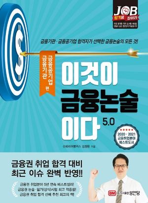 이것이 금융논술이다 5.0: 금융기관, 금융공기업 편(개정판 3판)