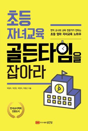 [eBook] 초등 자녀교육 골든타임을 잡아라
