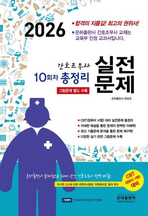 2026 10회차 간호조무사 실전문제 총정리 (8절)