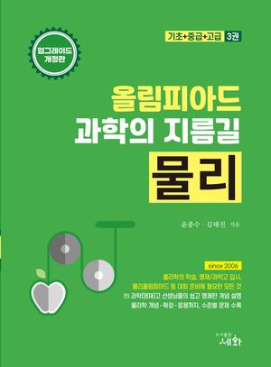올림피아드 과학의 지름길 물리 (기초 + 중급 + 고급) - 전3권