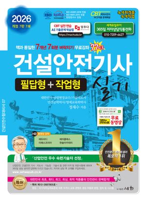 2026 건설안전기사 실기 필답형+작업형