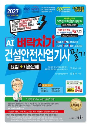 2027 AI 벼락치기 건설안전산업기사 필기 요점+기출문제+무료동영상