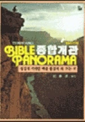 [eBook] 성경종합개관