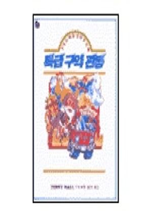 [eBook] 특급구약관통