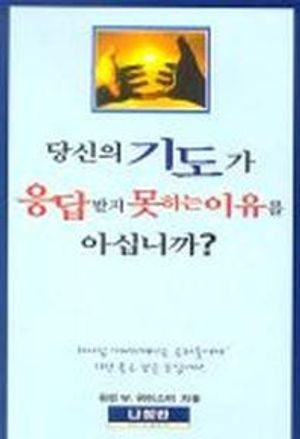 당신의 기도가 응답받지 못하는 이유를 아십니까?