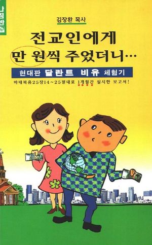 [eBook] 전교인에게 만원씩 주었더니