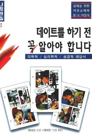 데이트를 하기 전 꼭 알아야 합니다(청소년 1)