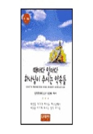 [eBook] 때마다 일마다 하나님이 주시는 약속들(소)