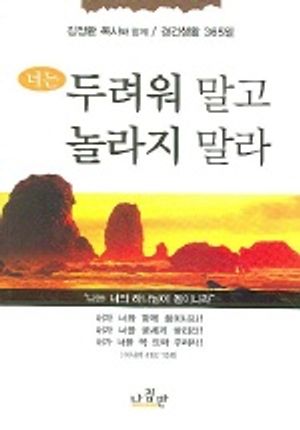 너는 두려워 말고 놀라지 말라