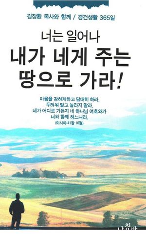 [eBook] 너는 일어나 내가 네게 주는 땅으로 가라