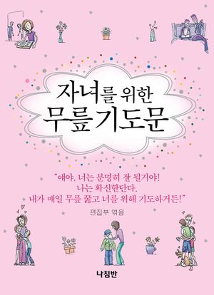 자녀를 위한 무릎 기도문