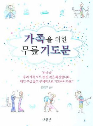 가족을 위한 무릎 기도문
