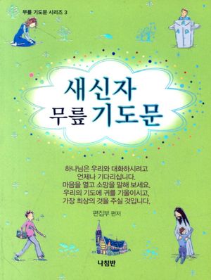 새신자 무릎 기도문