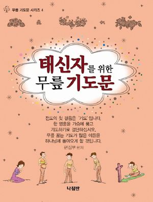 태신자를 위한 무릎 기도문