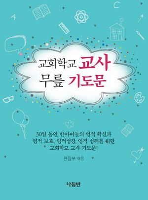 교회학교 교사 무릎 기도문