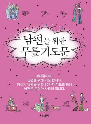 남편을 위한 무릎기도문