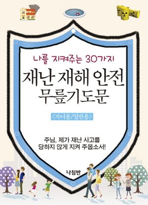 재난 재해 안전 무릎기도문(자녀용/일반용)