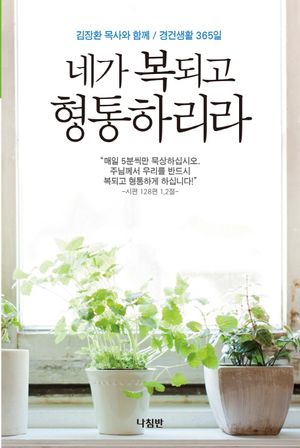 [eBook] 네가 복되고 형통하리라