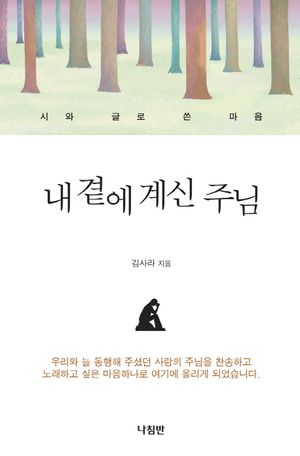 내 곁에 계신 주님