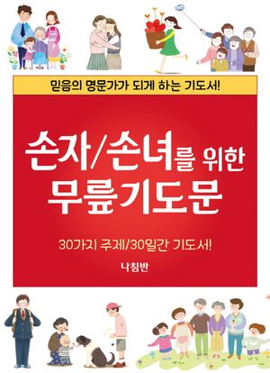 손자/손녀를 위한 무릎기도문