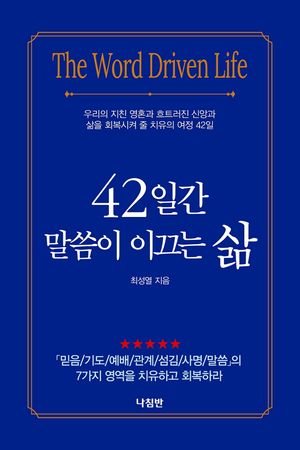 [eBook] 42일간 말씀이 이끄는 삶