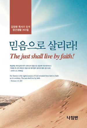 믿음으로 살리라!(포켓북)