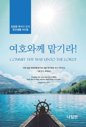 여호와께 맡기라!