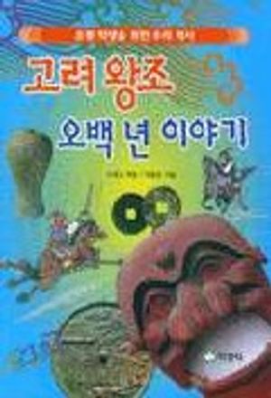 고려왕조 오백년 이야기