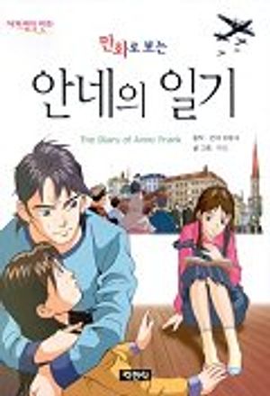 [eBook] 안네의 일기