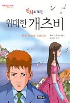 [eBook] 위대한 개츠비