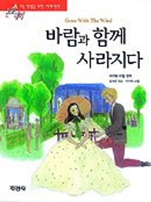 바람과 함께 사라지다(논술대비 세계명작 41)