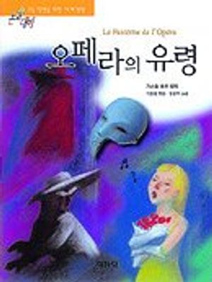 오페라의 유령(논술대비 세계명작 44)