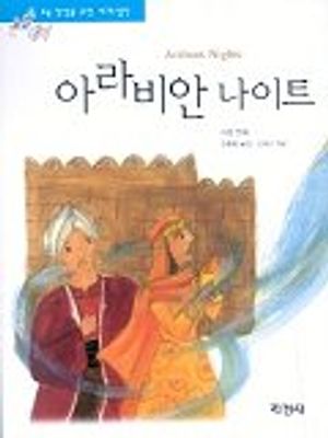 아라비안 나이트(논술대비 세계명작 46)