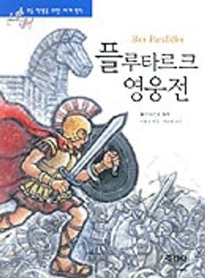 플루타르크 영웅전(논술대비세계명작 5)