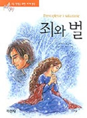 죄와 벌(논술대비세계명작 2)