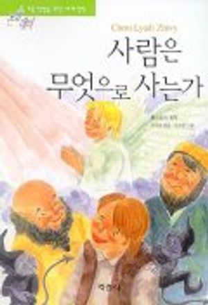 사람은 무엇으로 사는가(논술대비세계명작 16)