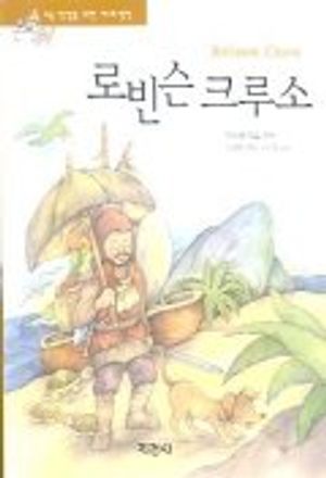 로빈슨 크루소(논술대비세계명작 27)