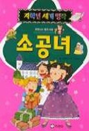 [eBook] 소공녀(저학년 세계명작)