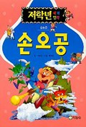 손오공(저학년 세계명작)