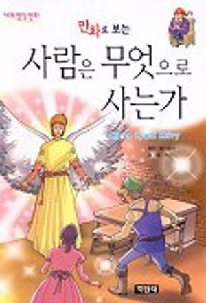 사람은 무엇으로 사는가