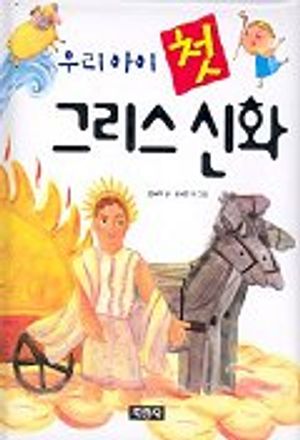 [eBook] 우리아이 첫 그리스 신화