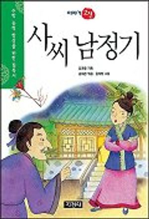 사씨남정기(이야기 고전)