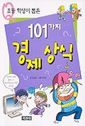 101가지 경제상식