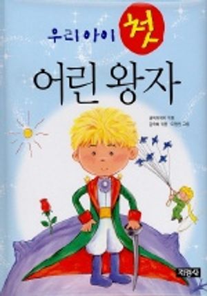 [eBook] 우리아이 첫 어린왕자