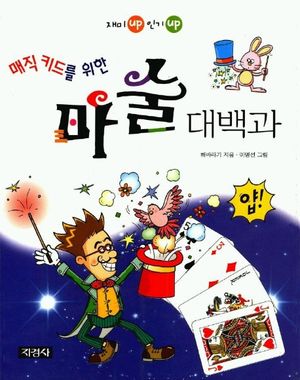 매직 키드를 위한 마술 대백과