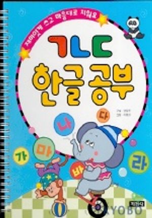 ㄱㄴㄷ 한글공부(재미있게 쓰고 마음대로 지워요)