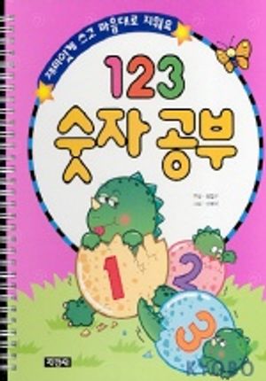 123 숫자공부(재미있게 쓰고 마음대로 지워요)