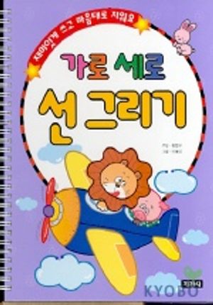 가로세로 선그리기(재미있게 쓰고 마음대로 지워요)